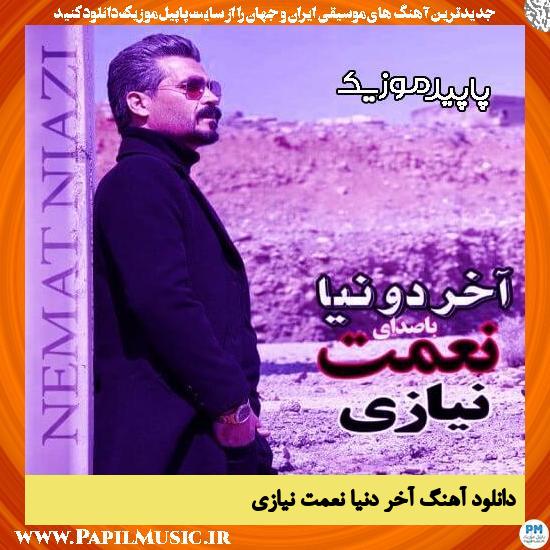 دانلود آهنگ آخر دنیا از نعمت نیازی